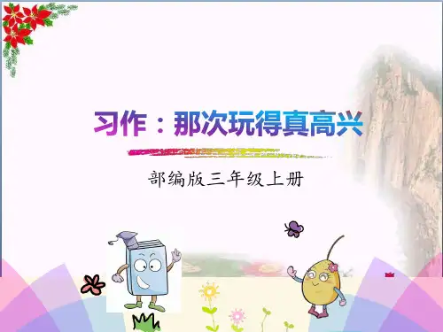 习作：那次玩得真高兴人教(部编版) (共张PPT)PPT 优秀课件