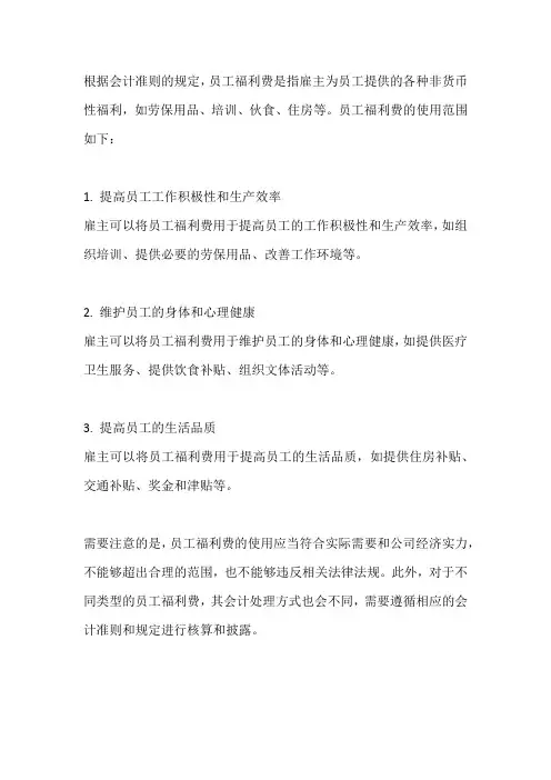 会计准则 员工福利费使用范围