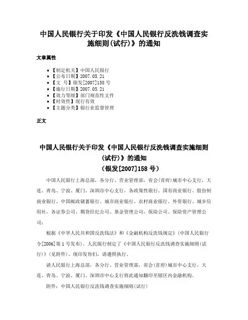 中国人民银行关于印发《中国人民银行反洗钱调查实施细则(试行)》的通知