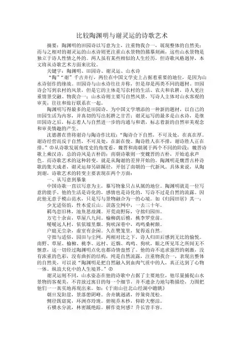比较陶渊明与谢灵运的诗歌艺术