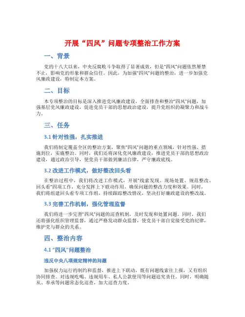 开展“四风”问题专项整治工作方案