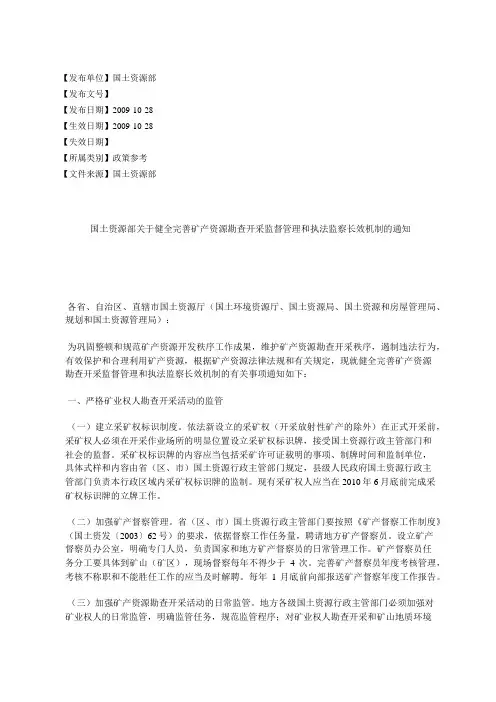 国土资源部关于健全完善矿产资源勘查开采监督管理和执法监察长效
