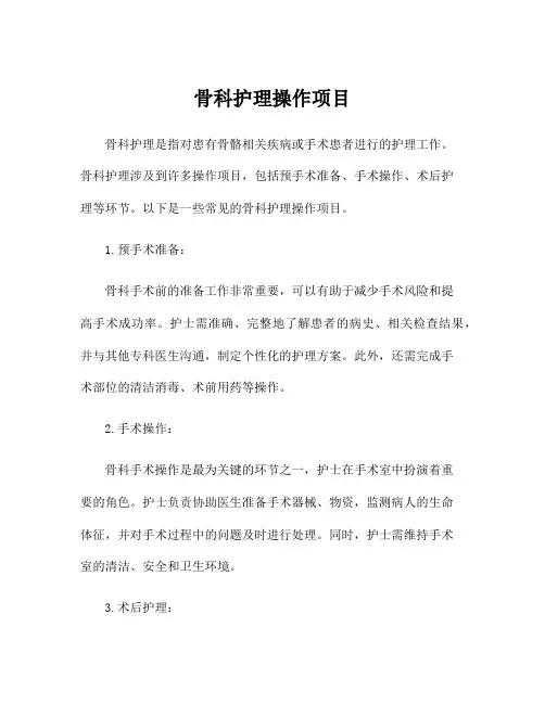 骨科护理操作项目