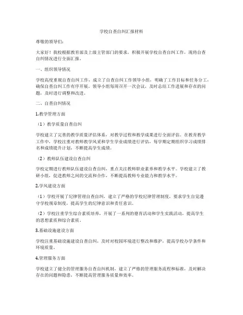 学校自查自纠汇报材料