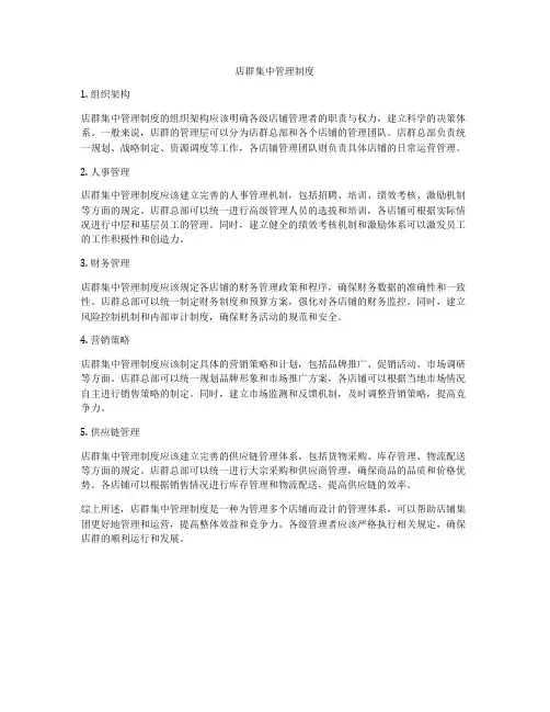 店群集中管理制度