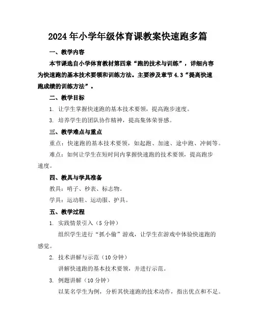 2024年小学年级体育课教案快速跑多篇