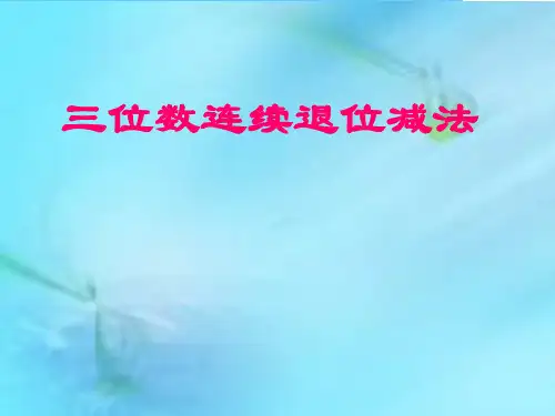 人教版小学三年级数学上册三年级三位数连续退位减法_3精品课件