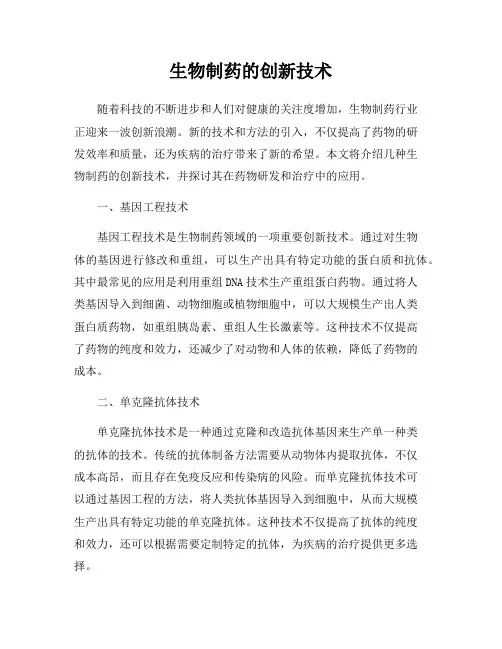 生物制药的创新技术