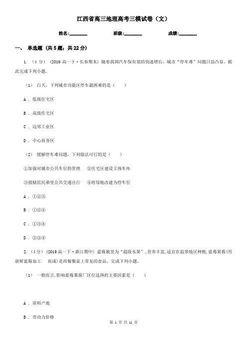 江西省高三地理高考三模试卷(文)