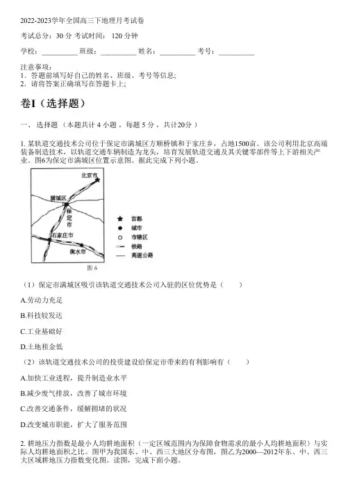 2022-2023学年全国高中高三下地理人教版月考试卷(含解析)