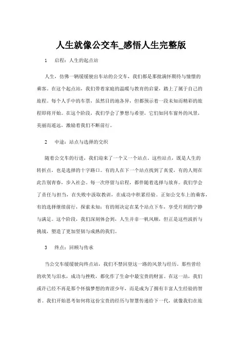 【人生感悟】人生就像公交车_感悟人生完整版