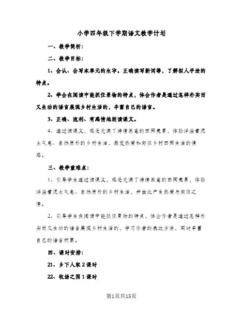 小学四年级下学期语文教学计划(5篇)