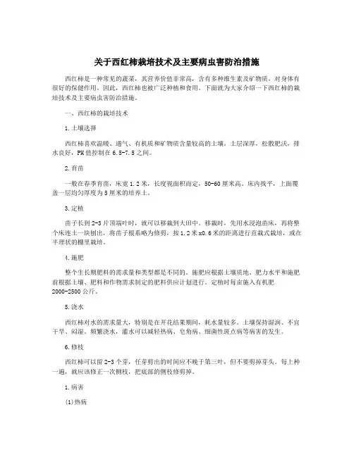 关于西红柿栽培技术及主要病虫害防治措施 2