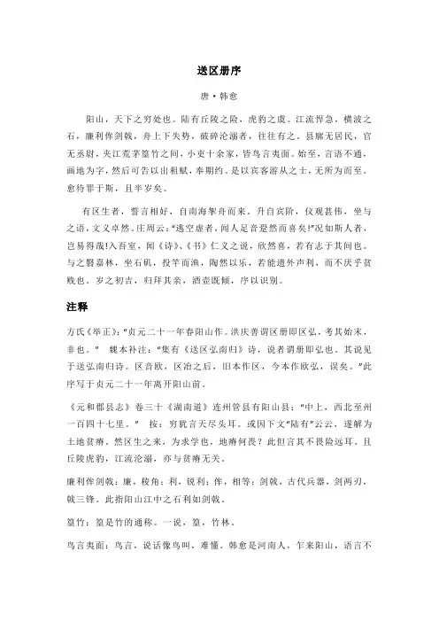 韩愈《送区册序》全文注释翻译及赏析