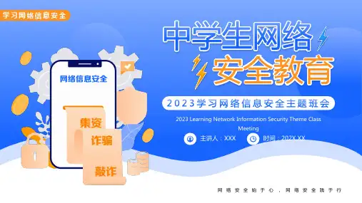 中学生网络安全教育PPT