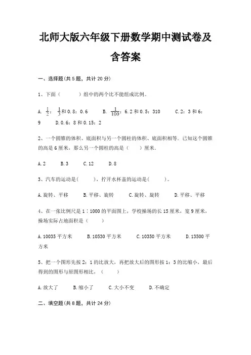 北师大版六年级下册数学期中测试卷及含答案