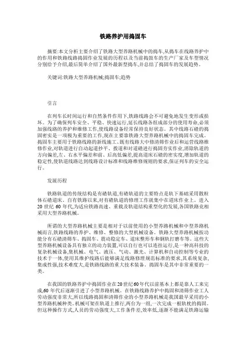 铁路养护用捣固车