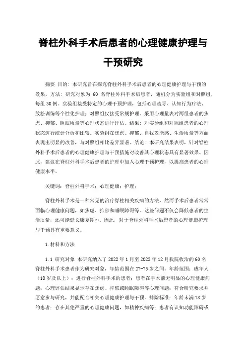 脊柱外科手术后患者的心理健康护理与干预研究