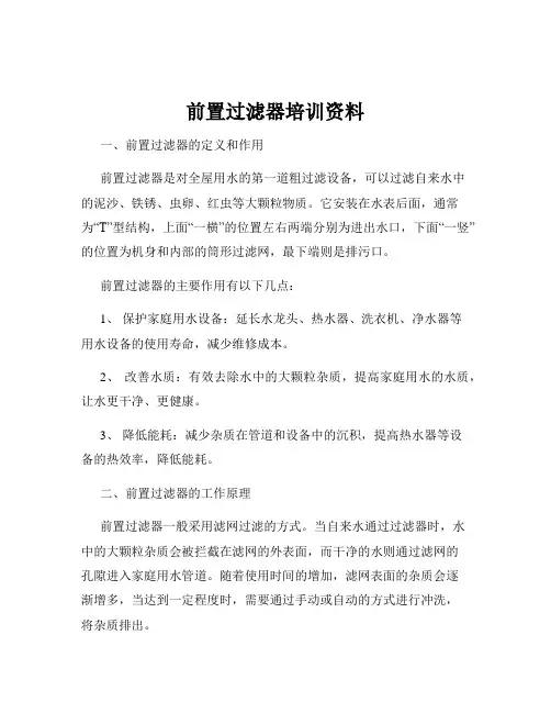 前置过滤器培训资料