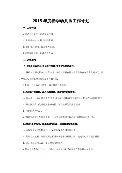 2015年度春季幼儿园工作计划