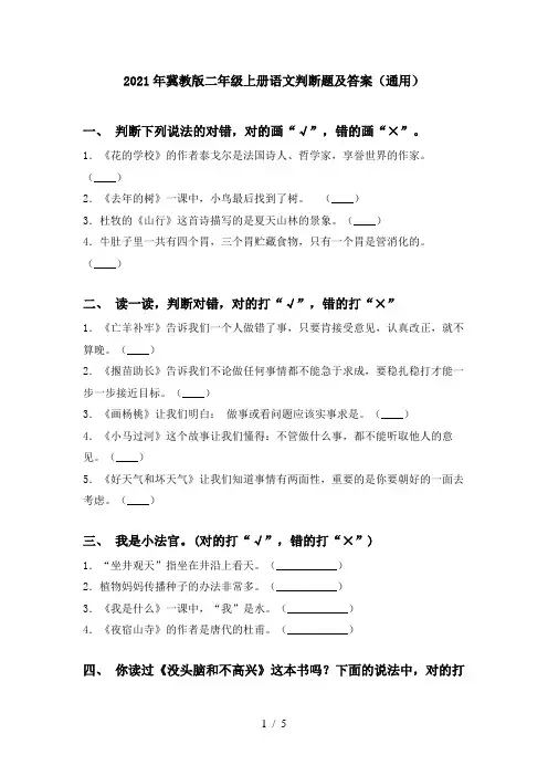 2021年冀教版二年级上册语文判断题及答案(通用)