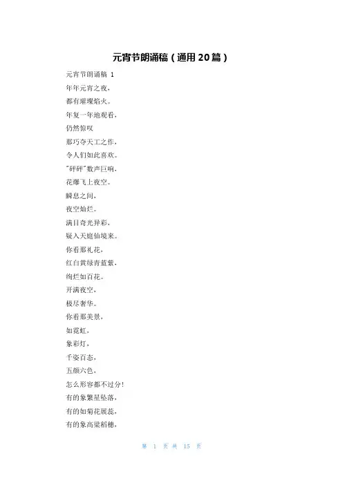 元宵节朗诵稿(通用20篇)