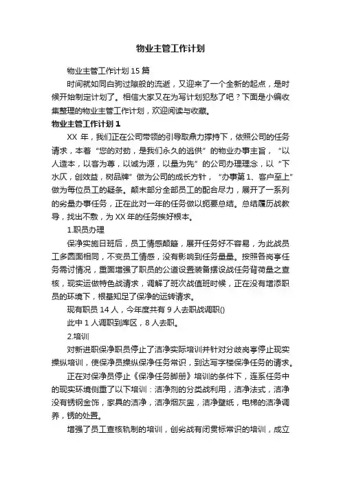 物业主管工作计划15篇