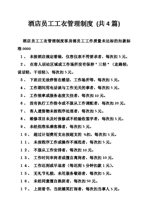 酒店员工工衣管理制度（共4篇）