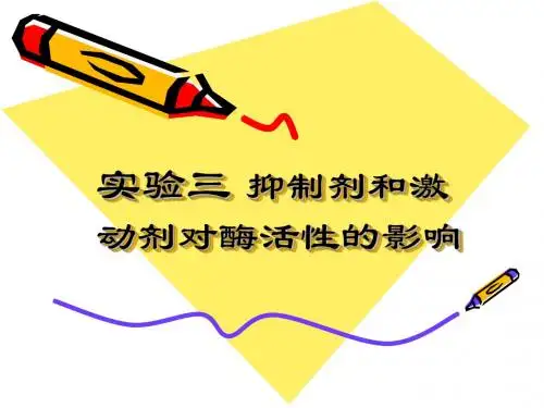 实验三抑制剂和激动剂对酶活性的影响