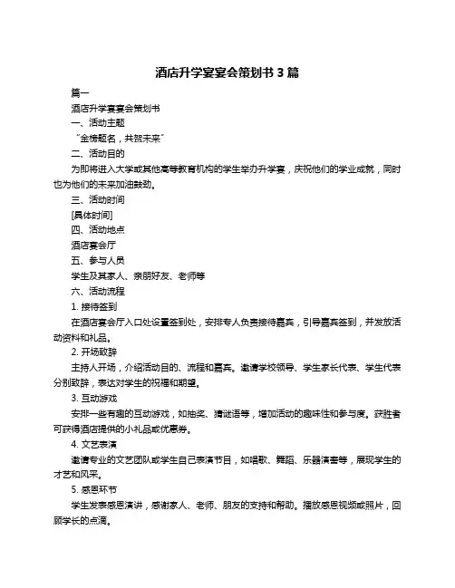 酒店升学宴宴会策划书3篇
