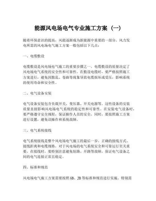 能源风电场电气专业施工方案 (一)
