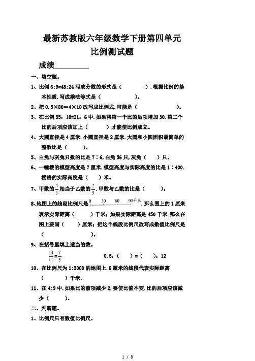 最新苏教版六年级数学下册第四单元比例测试题