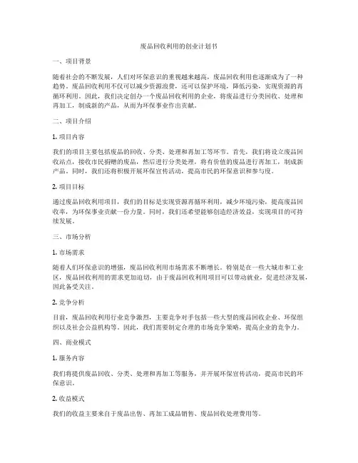 废品回收利用的创业计划书