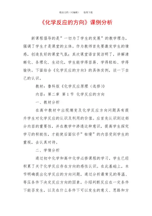 《化学反应的方向》课例分析