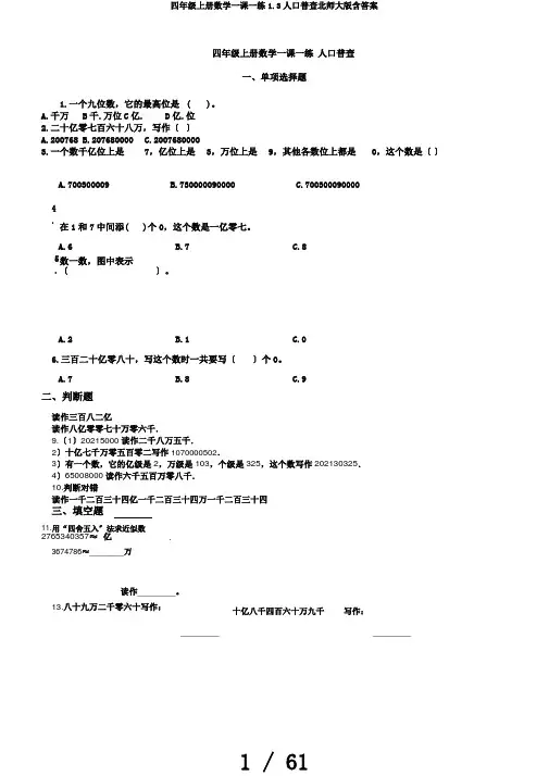 四年级上册数学一课一练1.3人口普查北师大版含答案