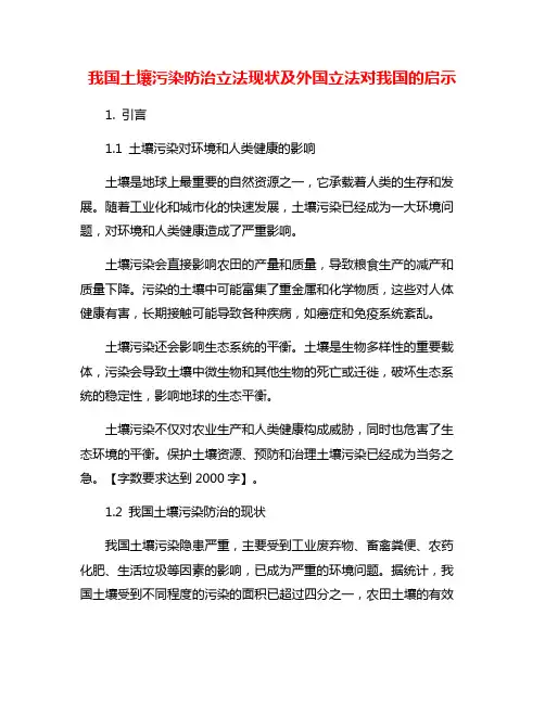 我国土壤污染防治立法现状及外国立法对我国的启示