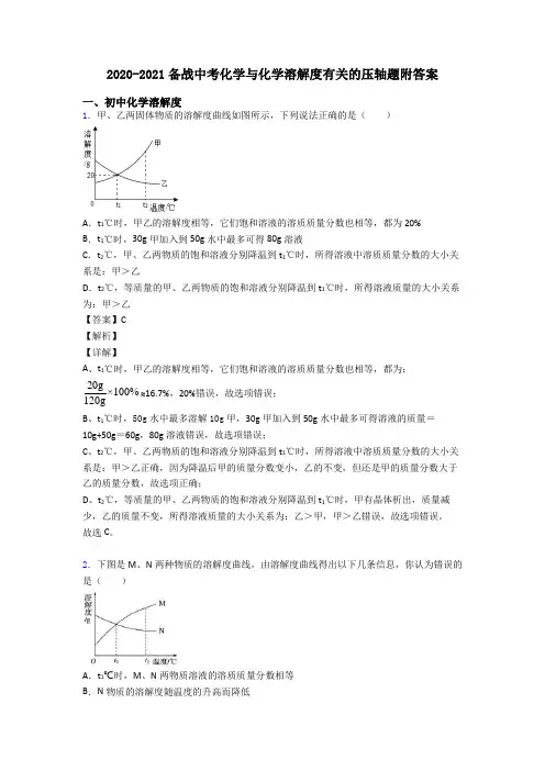 2020-2021备战中考化学与化学溶解度有关的压轴题附答案