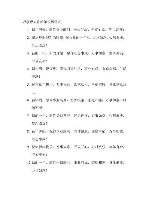 万事皆如意新年祝福语