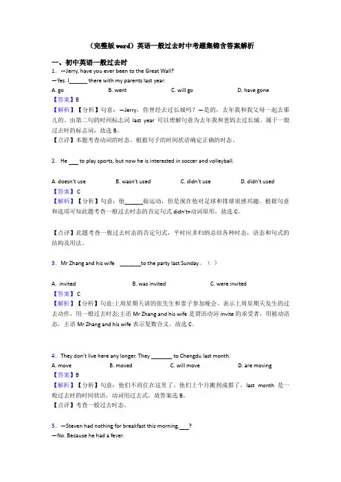 (完整版word)英语一般过去时中考题集锦含答案解析