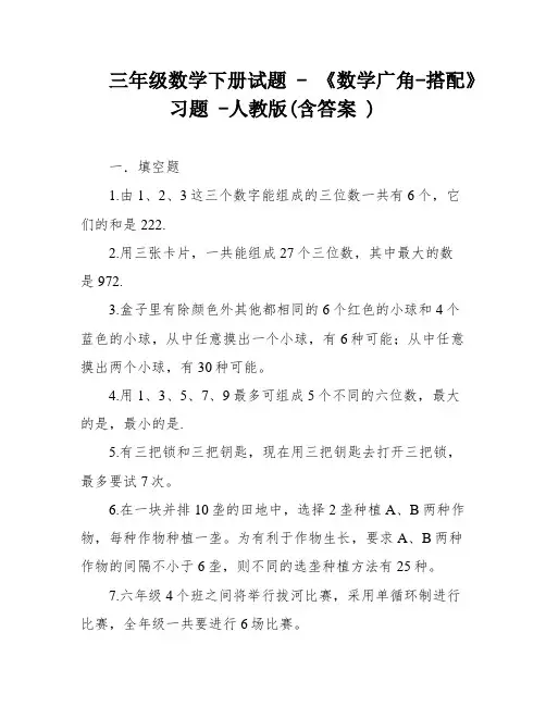 三年级数学下册试题 - 《数学广角-搭配》习题 -人教版(含答案 )