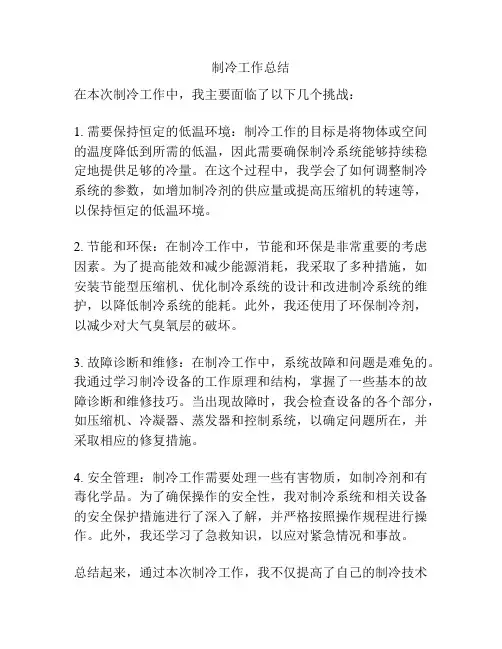 制冷工作总结
