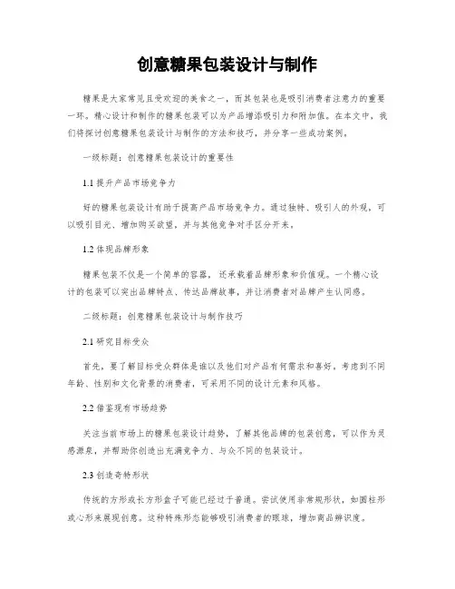 创意糖果包装设计与制作