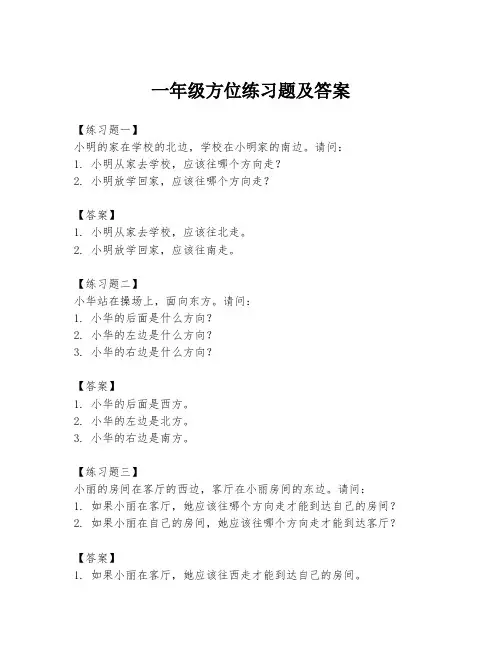 一年级方位练习题及答案