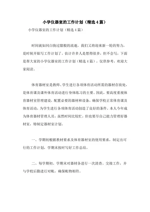 小学仪器室的工作计划(精选4篇)