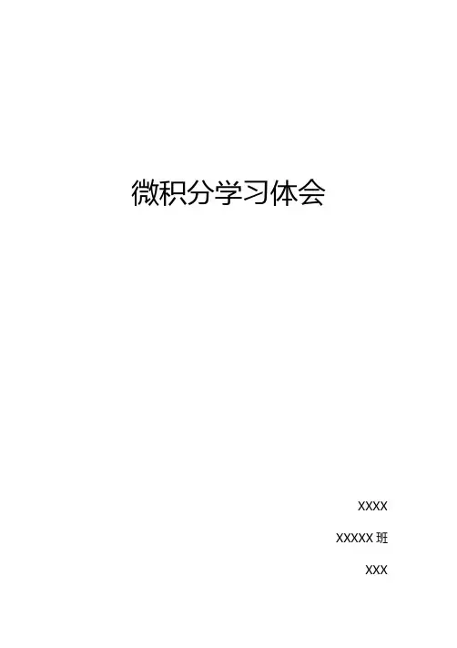 微积分学习体会