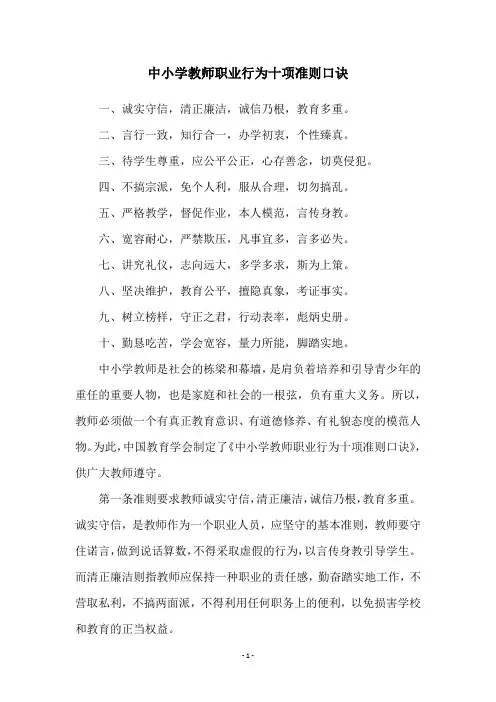 中小学教师职业行为十项准则口诀