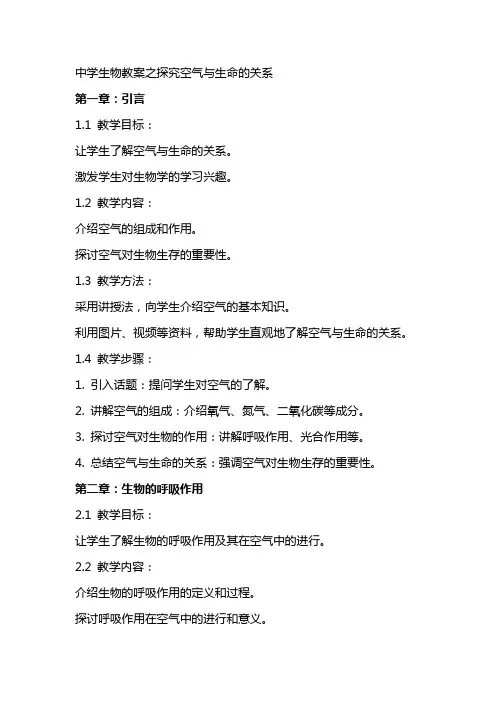 中学生物教案之探究空气与生命的关系