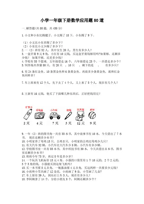 小学一年级下册数学应用题80道(考点梳理)word版