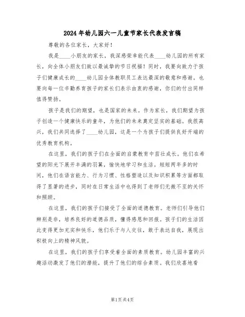 2024年幼儿园六一儿童节家长代表发言稿（二篇）