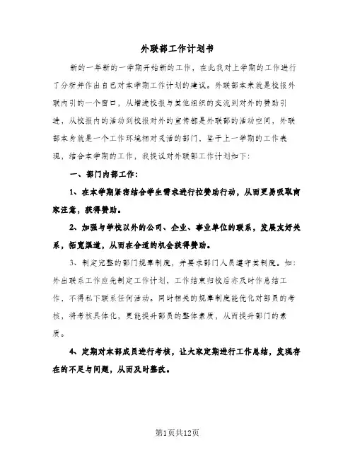 外联部工作计划书(6篇)